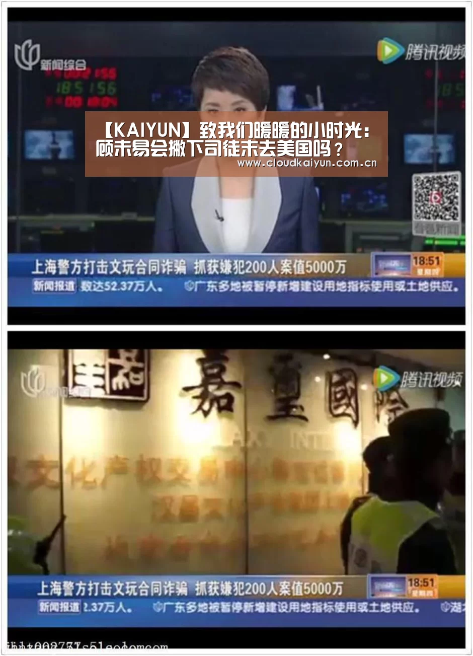 【KAIYUN】致我们暖暖的小时光:顾未易会撇下司徒末去美国吗?(图2) 开云体育官网