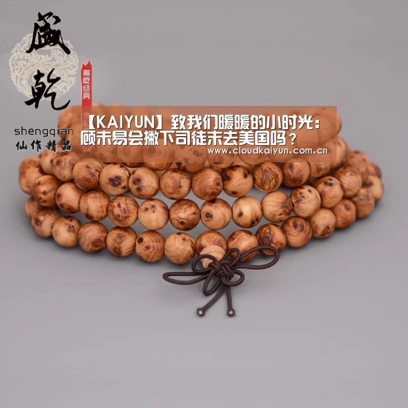 【KAIYUN】致我们暖暖的小时光:顾未易会撇下司徒末去美国吗?(图1) 【KAIYUN】致我们暖暖的小时光:顾未易会撇下司徒末去美国吗?(图1)