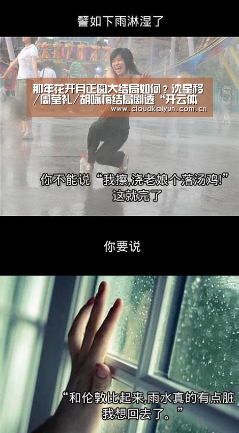 那年花开月正圆大结局如何？沈星移/周莹礼/胡咏梅结局剧透“开云体育官网”(图1)