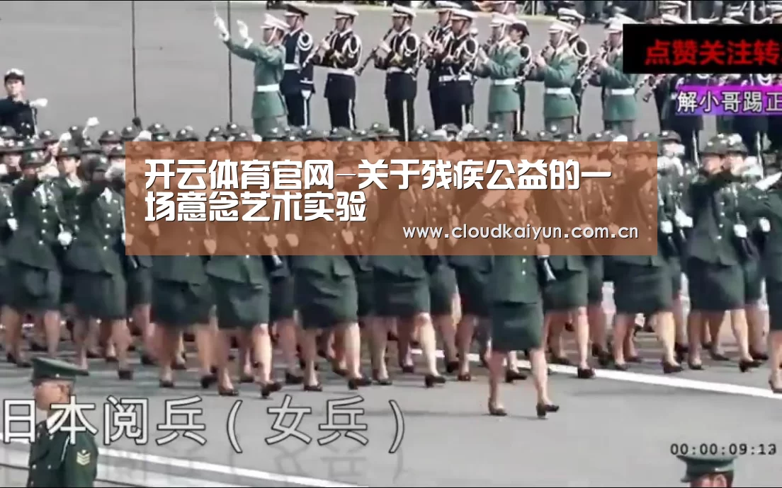 开云体育官网-关于残疾公益的一场意念艺术实验(图4)