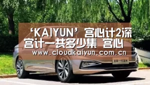 ‘KAIYUN’宫心计2深宫计一共多少集 宫心计2深宫每周几点更新几集(图2) 开云体育官网