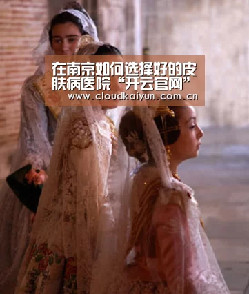 在南京如何选择好的皮肤病医院“开云官网”(图1) 开云体育官网