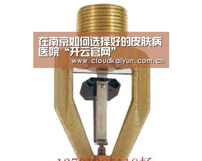 在南京如何选择好的皮肤病医院“开云官网”(图2) 开云官网