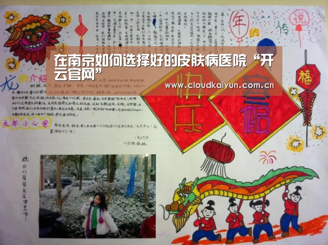 在南京如何选择好的皮肤病医院“开云官网”(图4) 在南京如何选择好的皮肤病医院“开云官网”(图4)