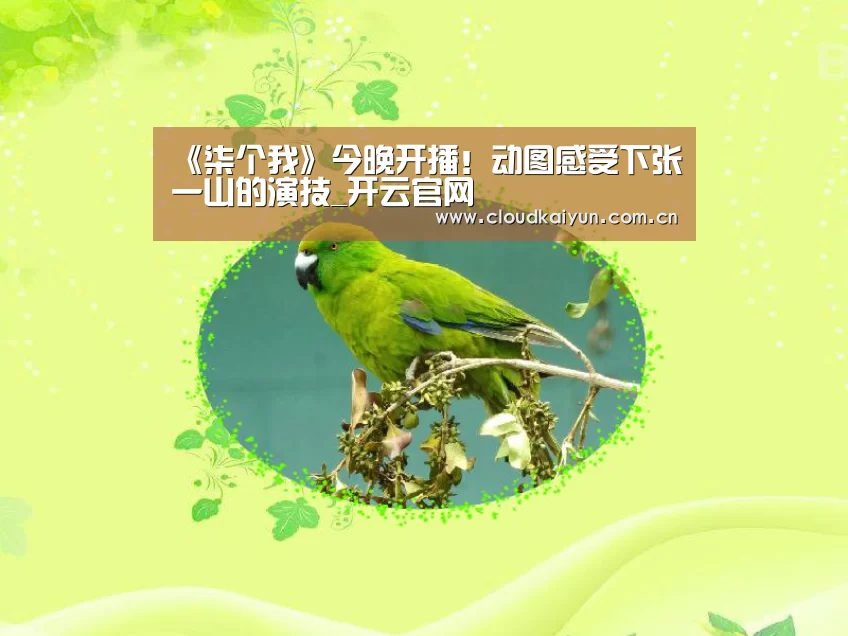 《柒个我》今晚开播!动图感受下张一山的演技_开云官网(图2) 《柒个我》今晚开播!动图感受下张一山的演技_开云官网(图2)