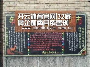 开云体育官网|32家房企前两月销售规模破百亿 万科、恒大等业