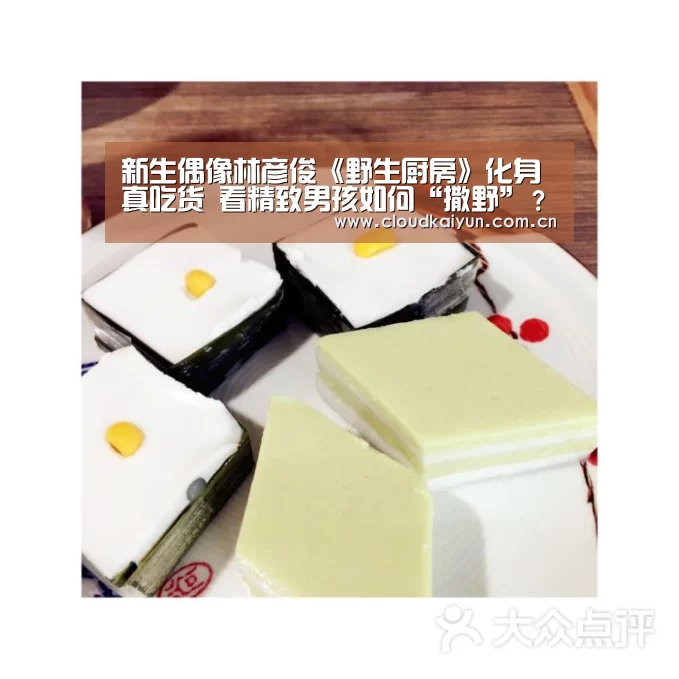 新生偶像林彦俊《野生厨房》化身真吃货 看精致男孩如何“撒野”?-开云体育官网(图2) 开云体育官网
