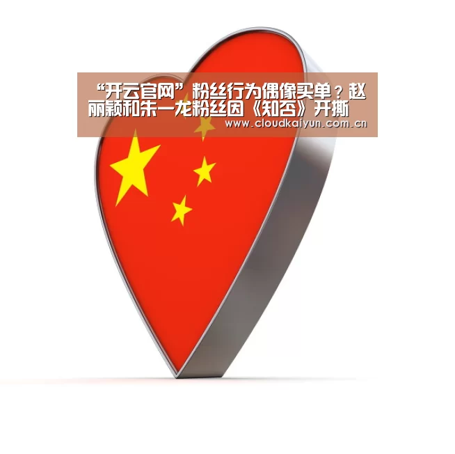 “开云官网”粉丝行为偶像买单？赵丽颖和朱一龙粉丝因《知否》开撕(图3)