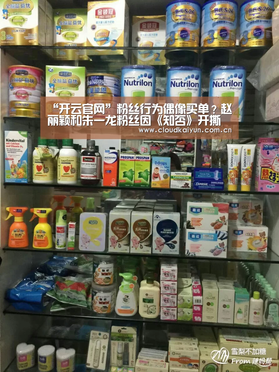 “开云官网”粉丝行为偶像买单？赵丽颖和朱一龙粉丝因《知否》开撕(图2)